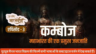 कम्बोज महाभारत की एक प्रमुख जनजाति  Kamboja A major tribe of Mahabharata [upl. by Aiksa]