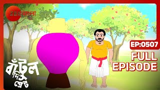 Bantul The Great  Full Ep 507  bantul da bachu  bichu  Zee Bangla [upl. by Eelahc]