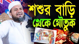 শশুর বাড়ি থেকে যৌতুক  মোস্তাক ফয়েজী পীর সাহেব mustak faizi bangla new full waz 2024 [upl. by Braden]