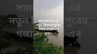 Samserganj block er Notun Sikdarpur Ganga river er drisso [upl. by Sosthenna]