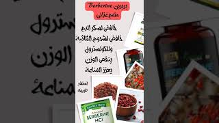 بربرين berberine خافض سكر الدم [upl. by Nahsez309]