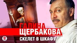 ГАЛИНА ЩЕРБАКОВА «СКЕЛЕТ В ШКАФУ» Аудиокнига читает Сергей Чонишвили [upl. by Eisen]