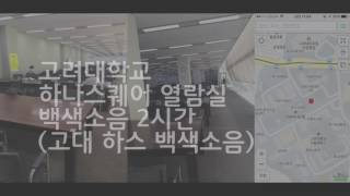 고려대학교 하나스퀘어 열람실 백색소음고대 하스 백색소음 2시간 [upl. by Akerue]