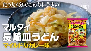 【マルタイ】たった4分簡単調理！カレー祭！長崎皿うどん〈マイルドカレー味〉がなかなか美味しい [upl. by Dalton]