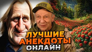 🔴 ГОТОВ ПРОРЖАТЬСЯ АНЕКДОТЫ КОТОРЫЕ БОЛЬШЕ НИКОГДА НЕ ПРОЗВУЧАТ В ЭФИРЕ 😂 [upl. by Lledualc]