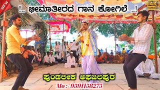 ಭೀಮಾತೀರದ ಗಾನ ಕೋಗಿಲೆ  ಪುಂಡಲೀಕ್ ಅಫ್ಜಲಪುರ  Pundu Afzalapur Dollin Pada [upl. by Noedig]