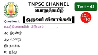 tnpsc group 2 2a exam 2024  MHC exam in 2024  pothu tamil important question and answer [upl. by Macdermot]