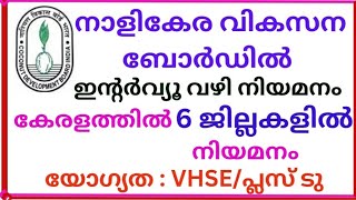 കേന്ദ്രനാളികേര വികസന ബോർഡിൽ കേരളത്തിൽ നിയമനം Job vacancy in coconut development board Kerala job [upl. by Innor271]