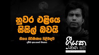 Geeyaka Mathaka ගීයක මතක Nuwara Eliye With Damith Asanka [upl. by Margarete]