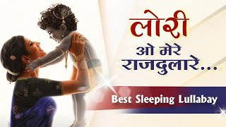 Lori Best Sleeping Lullaby O Mere Rajdulare लोरी  ओ मेरे राजदुलारे ओ मेरे अंखियों के तारे । [upl. by Sadoff]