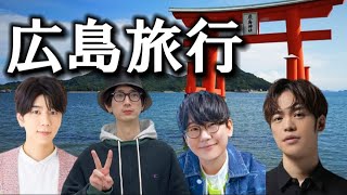 【花江夏樹、江口拓也、西山宏太朗、小野賢章】男４人で広島旅行！！ [upl. by Ayatnohs]