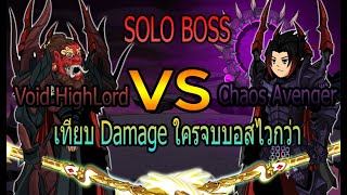 aqw Void HighLord vs Chaos Avenger เทียบดาเมจ DPS ใครคือราชา [upl. by Aiel]