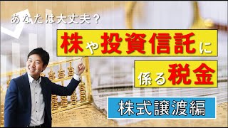 株や投資信託に係る税金【株式譲渡編】 [upl. by Orville]