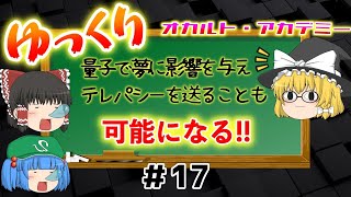 ゆっくり飛鳥情報！？ 【公認】ゆっくりオカルト・アカデミー『＃17 量子で夢に影響を与えampテレパシーを送ることも可能になる』※ASKAサイバニック研究所からの情報を引用（飛鳥昭雄著書） [upl. by Normac]