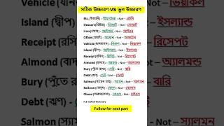 correct pronunciation vs incorrect pronunciation english vocabulary speakingpractice [upl. by Aliakam]