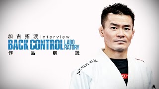 【BACK CONTROL LABORATORY】加古拓渡 作品解説インタビュー [upl. by Valerle179]