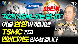 AI 시대 제2의 ASML 여기서 나올 겁니다반도체 헤게모니를 뒤엎을 기술 이걸 삼성이 해내면 TSMC 잡고 엔비디아도 인수할 겁니다  김정호 교수 3부 [upl. by Tannie]