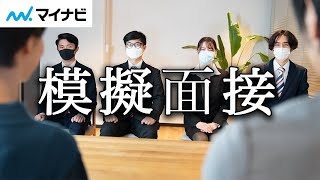 【模擬面接】現役大学生4人が挑むが [upl. by Zelazny]