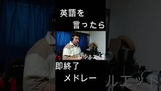 英語を言ったら即終了人気アニソン40曲メドレー！！ やまもん 歌ってみた 英語を言ったら即終了 即終了 ナルト カナブーン kanaboon naruto シルエット シュール [upl. by Cletus439]