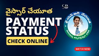 YSR Cheyutha Payment Status 2022  YSR Cheyutha 3rd Installment 2022 Payment Status  Studybizz [upl. by Earised]