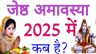 2025 में ज्येष्ठ अमावस्या कब है  2025 Mein Jeyeshth Amavasya Kab Hai  Jeyeshth Amavasya 2025 [upl. by Adorne]