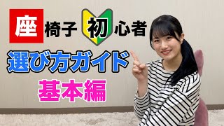 【座椅子の選び方】座椅子を初めて購入する方へ 選び方ガイド 基本編 [upl. by Rabelais]