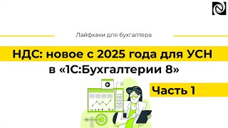 НДС новое с 2025 года для УСН в «1СБухгалтерии 8» Часть 1 [upl. by Rollecnahc]