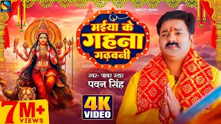 Video  मईया के गहना गढ़वनी  Pawan Singh  Maiya Ke Gahana Gadhawani  Bhojpuri New Devigeet 2023 [upl. by Landre]