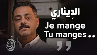 Ragouj ll الديناري  quot je mange tu manges quot [upl. by Kurtis]