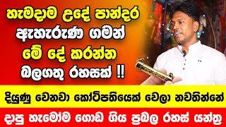 හැමදාම උදේ ඇහැරුණ ගමන් මේ දේ කරන්න බලගතු රහසක් quotබලන් ඉද්දි දියුණු වෙනවා කෝටිපතියෙක් වෙලා නවතින්නේ quot [upl. by Ahsitil]