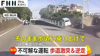 【独自】なぜ？突然歩道に侵入し斜面に激突…バックで車道に戻る 埼玉・狭山市 [upl. by Kaye]