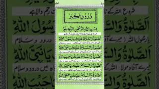 Durood e akbar trending duroodshareefﷺ quranrecitation tilawatequran islam muslim musalman [upl. by Araec]