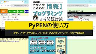 共通テスト「情報Ⅰ」プログラム対策／共通テストプログラム表記をスマホで動かせるPyPENの使い方（本書専用のカスタマイズバージョン） [upl. by Pavier]