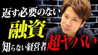 5年間の保証付きの最強の融資があるって知っていましたか？経営者必見の制度について解説します！ [upl. by Mcarthur]