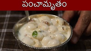 Panchamrit Recipe In Telugu  Samayam Telugu [upl. by Ynnek268]