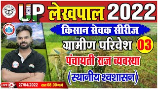 Gramin Parivesh For UP Lekhpal  Rural Development  स्थानीय स्वशासन  Lekhpal किसान सेवक सीरीज [upl. by Iznil]