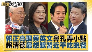 郭正亮諷蔡英文鼻孔弄小點 賴清德最想跟習近平吃晚餐 新聞大白話tvbstalk 20230530 [upl. by Charpentier]