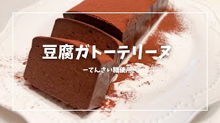 【豆腐を使って】甘さ控えめガトーテリーヌ [upl. by Aidnic859]