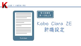 電子閱讀器第一次就上手  Kobo Clara 2E 新機設定 [upl. by Joappa]