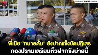 พี่เมีย quotทนายตั้มquot ยังปากแข็งปัดปฏิเสธ กองปราบเตรียมหิ้วฝากขังบ่ายนี้ [upl. by Louise]