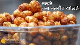 आगरे के मशहूर नमकीन चना खोखले । Kabuli Chana Namkeen Recipe Chatpata Chana fry  Fried Masala Chana [upl. by Drais]