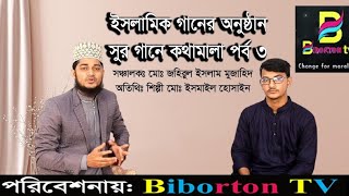 ইসলামিক গানের অনুষ্ঠান সুর গানে কথামালা Biborton tv [upl. by Ribaj600]