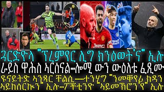 ራይስ ዋሕስ ኣርሰናል…ሎሚ ውን ውዕለቱ ፈጺሙ [upl. by Carnahan34]