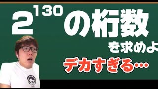 【Mathキン】巨大数の桁数を求めるヒカキン数学ヒカマニ数学高校数学指数対数log活用 [upl. by Ednargel43]