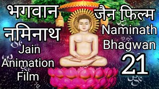 Naminath Bhagwan भगवान नमिनाथ  जैन एनिमेशन फिल्म  Jain Tirthankar Story  Tirthankar Puran  21 [upl. by Ola971]