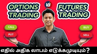 Stocks vs Options vs Future எதில் அதிக லாபம் எடுக்கமுடியும் [upl. by Yanat]