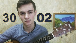 Группа 3002  ПРИМЕРОМ кавер под гитару от Laki Music  аккорды [upl. by Groark]