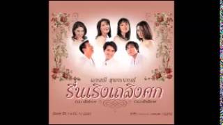 รำวงสาวบ้านแต้ [upl. by Alemahs]