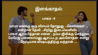 இளங்காதல் பாகம் 8  கதைபடிப்போம் [upl. by Yendic]