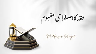 فقہ کا اصطلاحی مفہوم [upl. by Carisa]